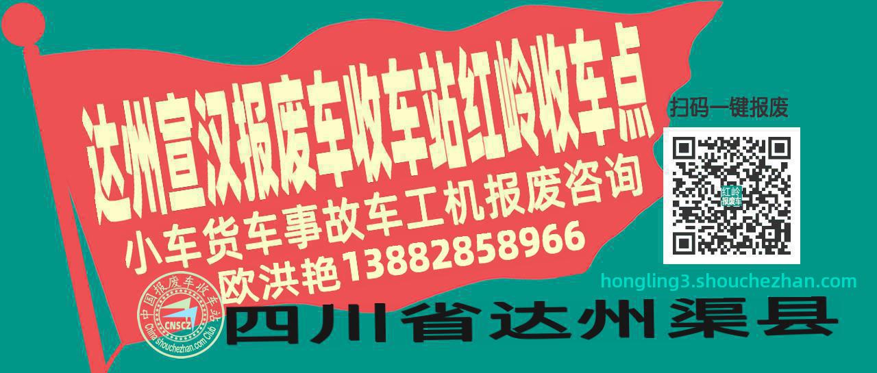 达州宣汉报废车收车站红岭收车点